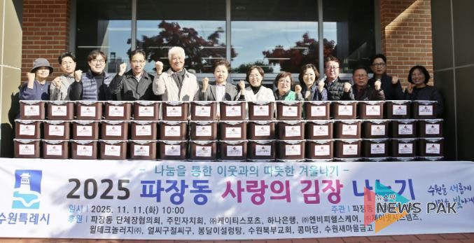 수원시 장안구 파장동 새마을부녀회, 이웃과 함께하는 사랑의 김장 나누기 추진