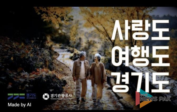 경기관광공사 AI 홍보영상