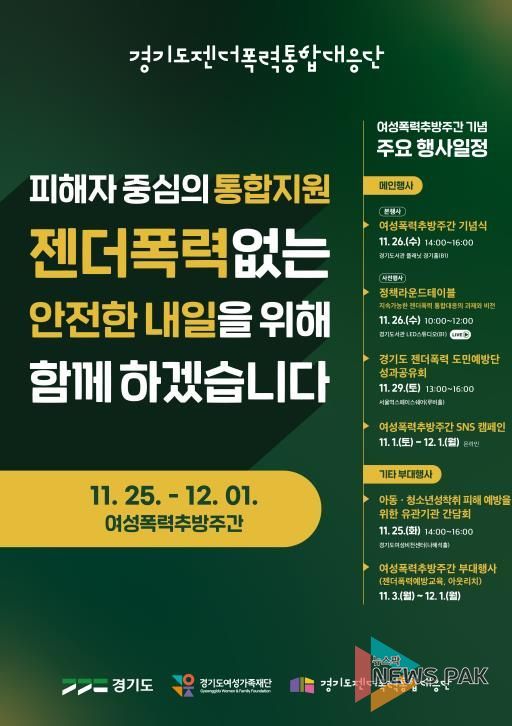 경기도, 여성폭력추방주간 맞아 도민과 함께하는 다양한 행사 개최