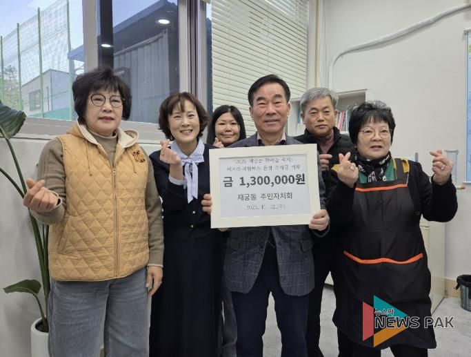 재궁동 축제수익금 기부