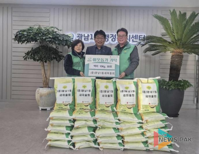 광주시 광남1동 새마을회, 어려운 이웃 위한 백미 30포 기탁