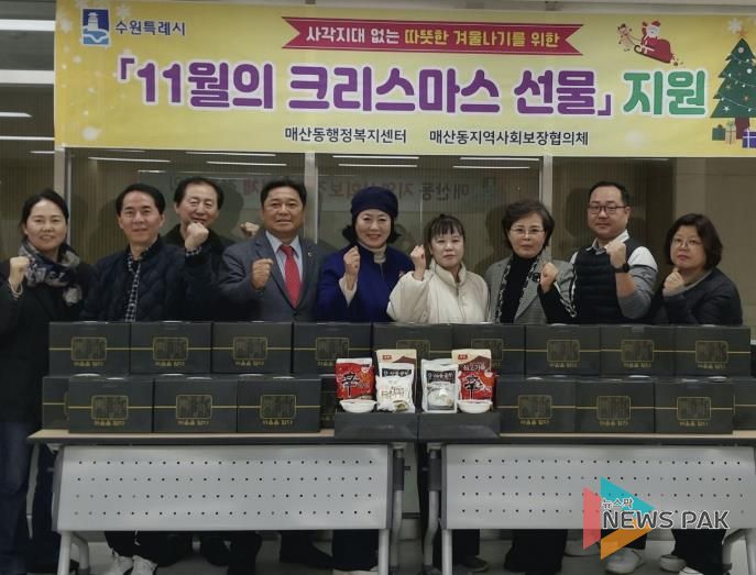 수원시 팔달구 매산동 지역사회보장협의체, '11월의 크리스마스 선물' 전달식 열어