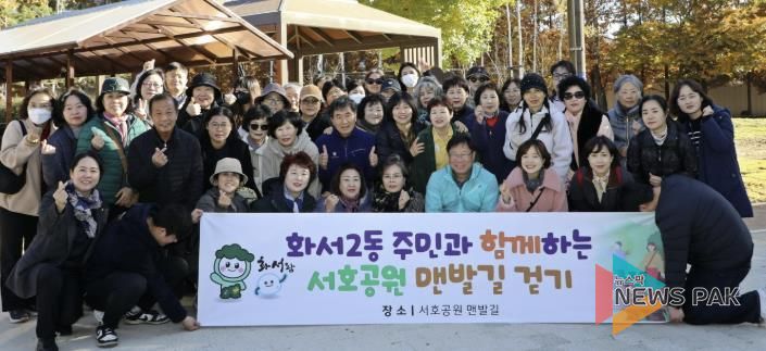 수원시 팔달구 화서2동, 주민과 함께하는 서호공원 맨발길 걷기 행사 개최