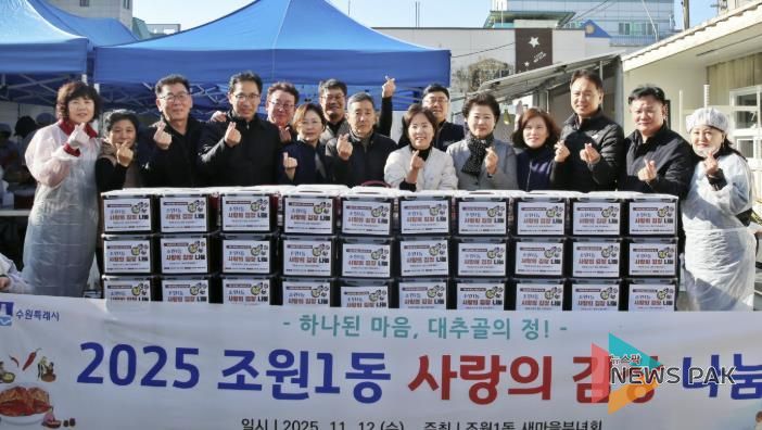 수원시 장안구 조원1동 새마을부녀회, 사랑의 김장 나눔 행사로 따뜻한 겨울 준비