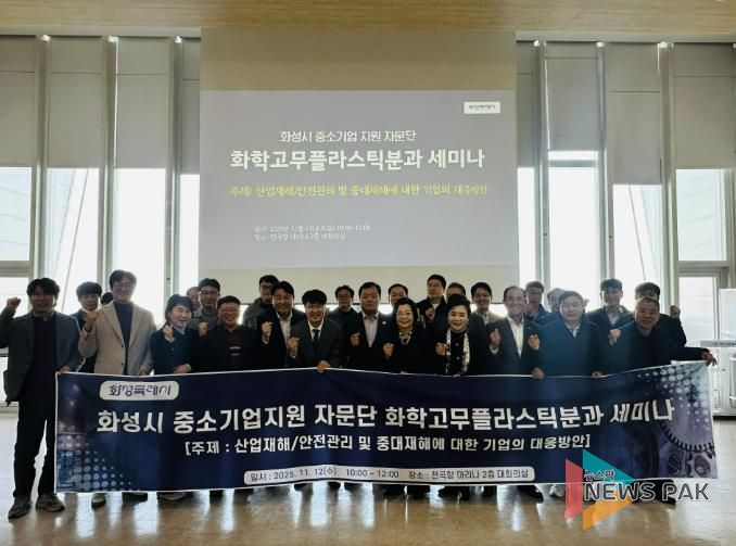 12일 화성특례시 중소기업 지원 자문단 화학고무플라스틱분과 세미나 참석자들이 기념촬영을 하고 있다