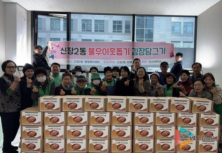 오산시 신장2동 단체연합 '불우이웃돕기 김장 담그기 행사' 개최