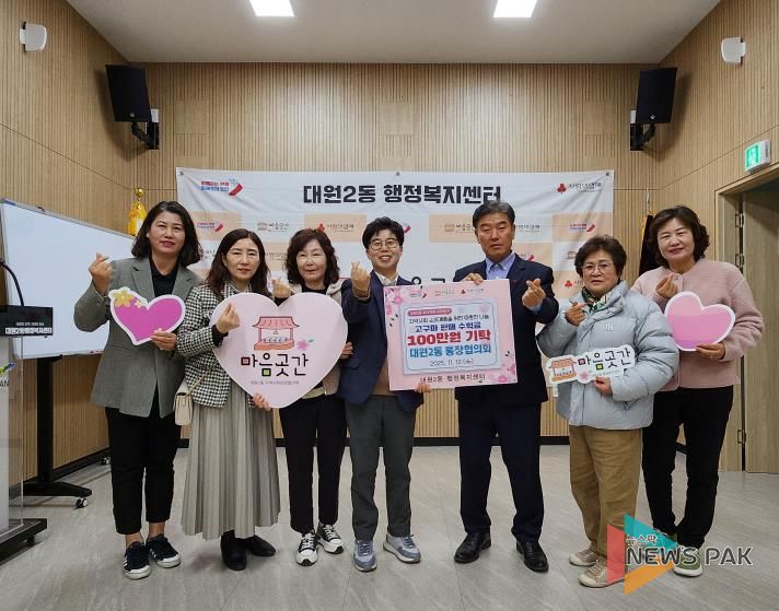 오산시 대원2동 통장협의회, '나눔텃밭 고구마 판매 수익금' 100만원 기탁