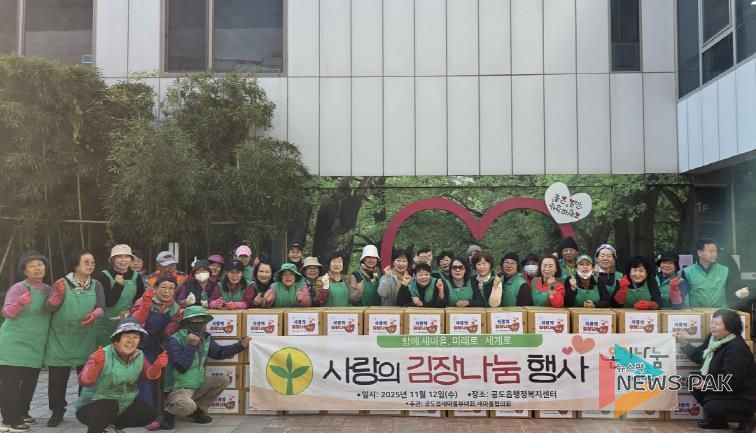 안성시 공도읍 새마을지도자회·부녀회 따뜻한 겨울 나기를 위한 '사랑의 김장 나눔 행사' 실시