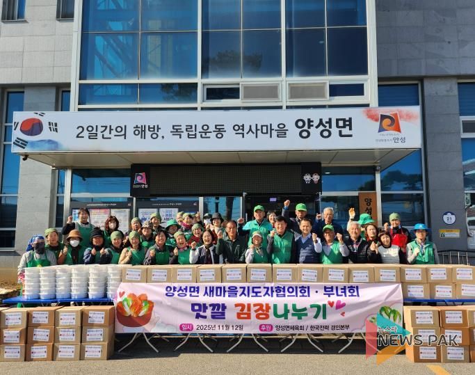 양성면 새마을지도자협의회·부녀회 '맛깔 김장 나누기' 행사 개최