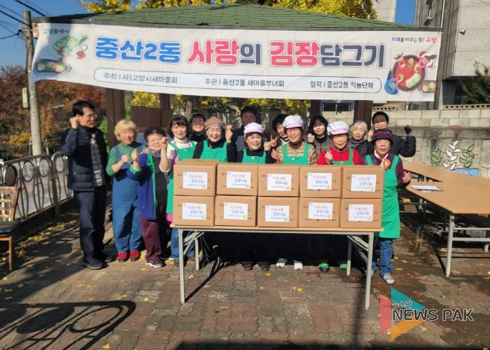 고양시 중산2동 새마을부녀회, 사랑의 김장나눔 행사로 따뜻한 겨울 준비