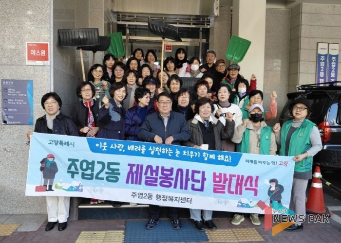 고양시 주엽2동, ‘2025년 주엽2동 제설봉사단 발대식’개최