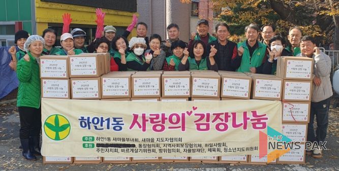 광명시 하안1동 새마을부녀회와 새마을지도자협의회는 지난 11일부터 12일까지 하안1동 행정복지센터 앞마당에서 ‘사랑의 김장 나눔 행사’를 열었다.
