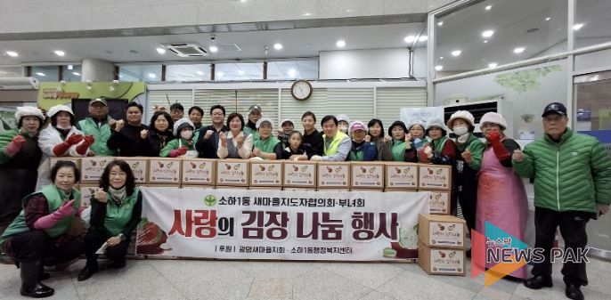 광명시 소하1동 새마을지도자협의회와 새마을부녀회는 지난 12일부터 13일까지 이틀간 소하1동 행정복지센터에서 취약계층을 위한 ‘사랑의 김장 나눔’ 행사를 진행했다.