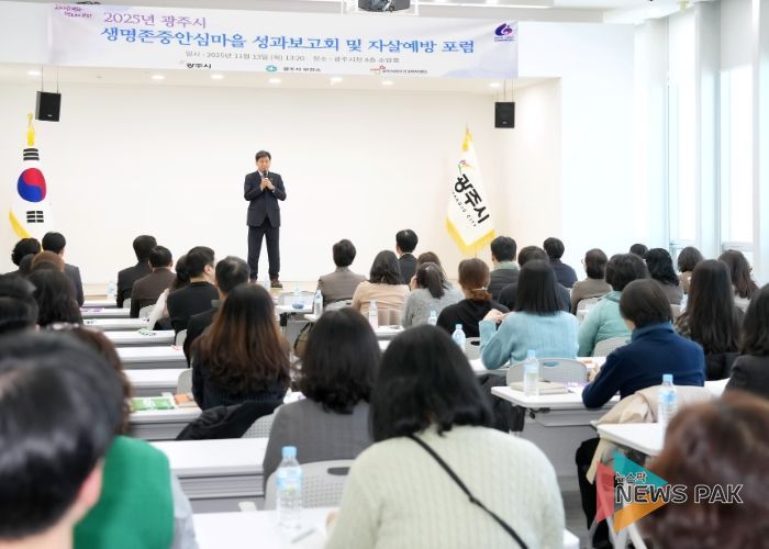 광주시, ‘2025 생명존중안심마을 성과보고회 및 자살 예방 포럼’ 개최