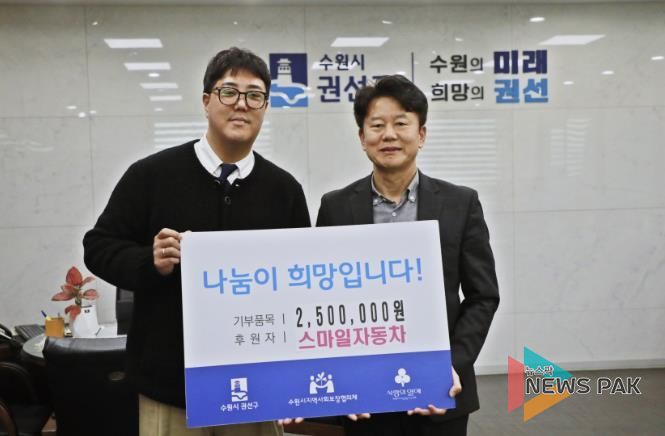 수원시 권선구, 스마일자동차 권선구에 후원금 250만원 기탁