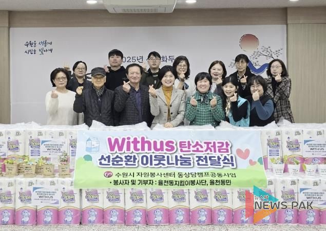 수원시 장안구 율천동지킴이봉사단, 자원 재활용으로 따뜻한 나눔 실천