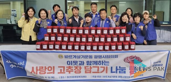 광명시 철산3동 바르게살기위원회(위원장 김계출)는 지난 13일 철산3동 행정복지센터 앞마당에서 ‘사랑의 고추장 나눔 행사’를 개최했다.