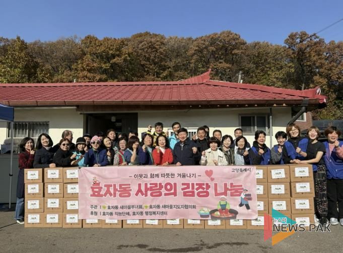 고양시 효자동 새마을부녀회, 사랑의 김장김치 나눔