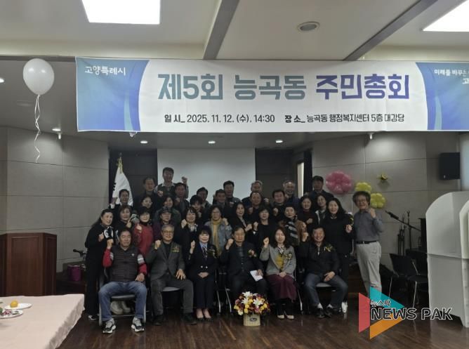 고양시 능곡동 주민자치회, ‘제5회 주민총회’ 개최