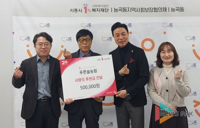 푸른솔농원, 능곡동 취약계층에 온정의 손길 전해