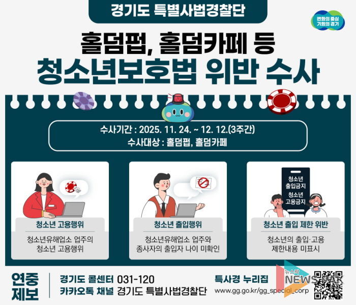 경기도 특사경, 홀덤 펍·카페 청소년 출입·고용 불법행위 집중 수사