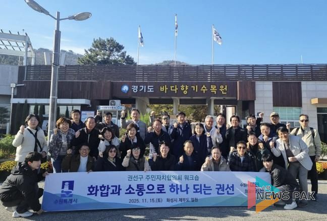 2025년 수원시 권선구 주민자치협의회 워크숍 추진