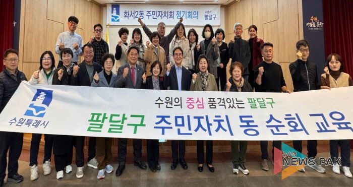 수원시 팔달구 화서2동 주민자치회, 리더십 역량강화 교육 실시