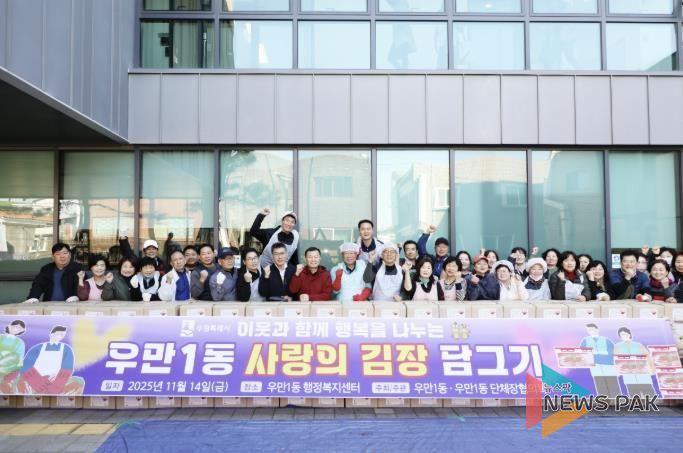 수원시 팔달구 우만1동, '사랑의 김장나눔' 추진…400여 세대에 따뜻한 겨울 선물 전달