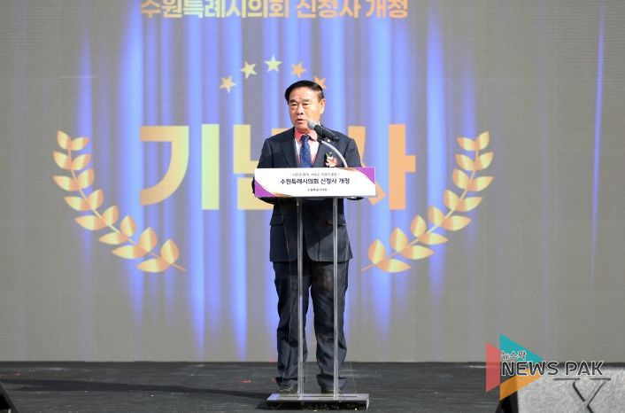 수원특례시의회 신청사 개청식