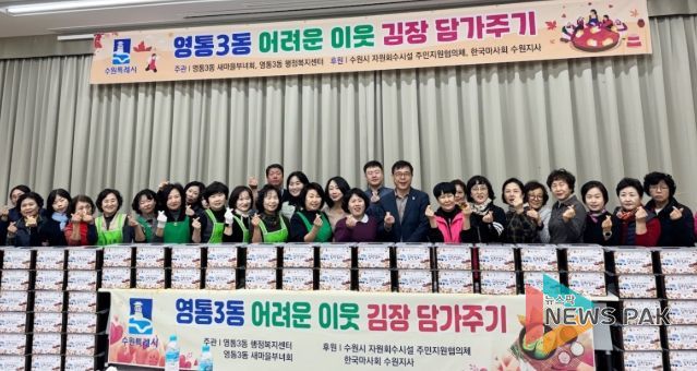 수원시 영통구 영통3동 새마을부녀회, ‘이웃사랑 듬뿍! 김장김치 담그기’행사 개최