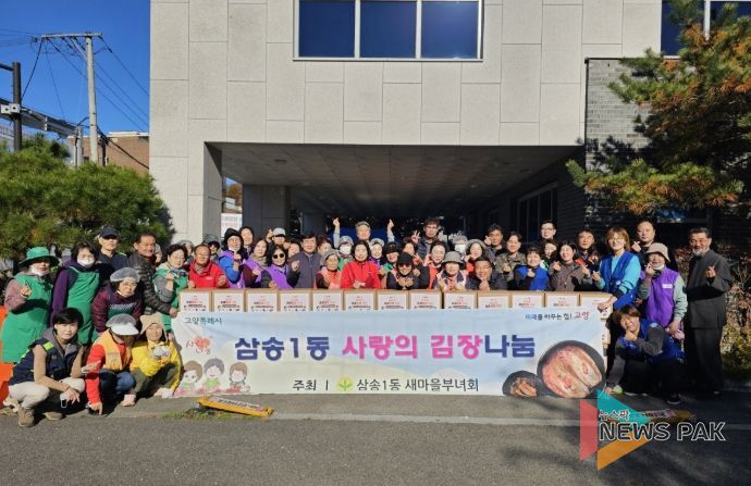 고양시 삼송1동 새마을부녀회, 사랑의 김장김치 나눔 실시