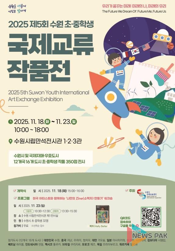 2025 수원 초·중학생 국제교류 작품전 홍보물