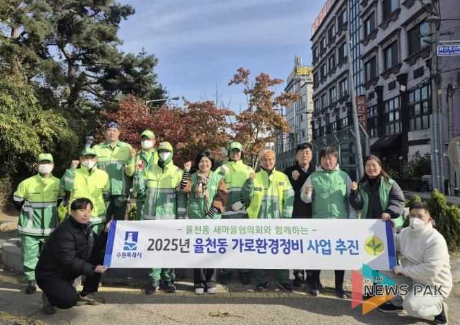 수원시 장안구 율천동 새마을협의회, 관내 가로환경 정비사업으로 쾌적한 환경 조성