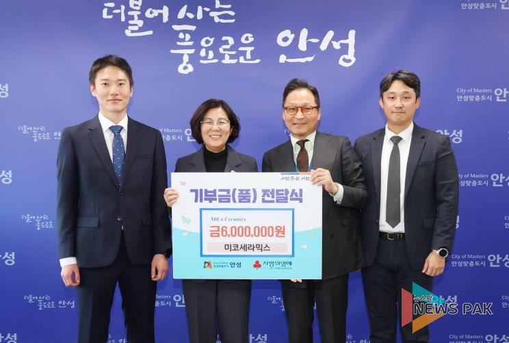 미코세라믹스, 안성시에 600만원 기부 ESG 실천으로 지역상생 앞장