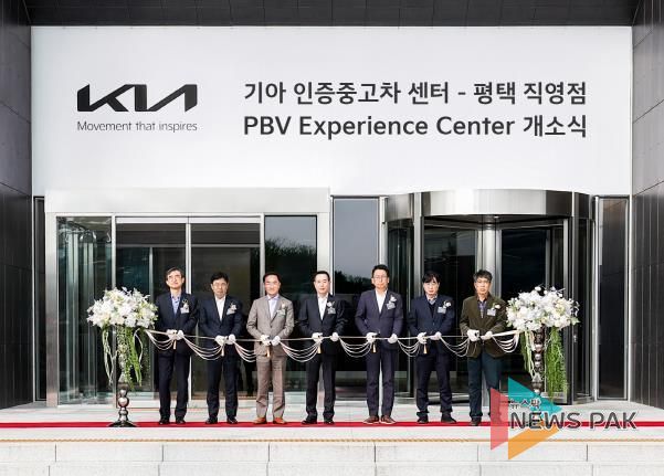 대규모 투자 결실, ‘기아 인증중고차 센터 평택 직영점․PBV 익스피리언스 센터’ 개소
