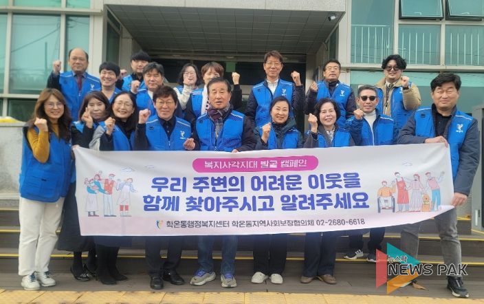 광명시 학온동 지역사회보장협의체는 지난 17일 동절기 복지 사각지대 해소를 위해 ‘복지사각지대 발굴 캠페인’을 실시했다.