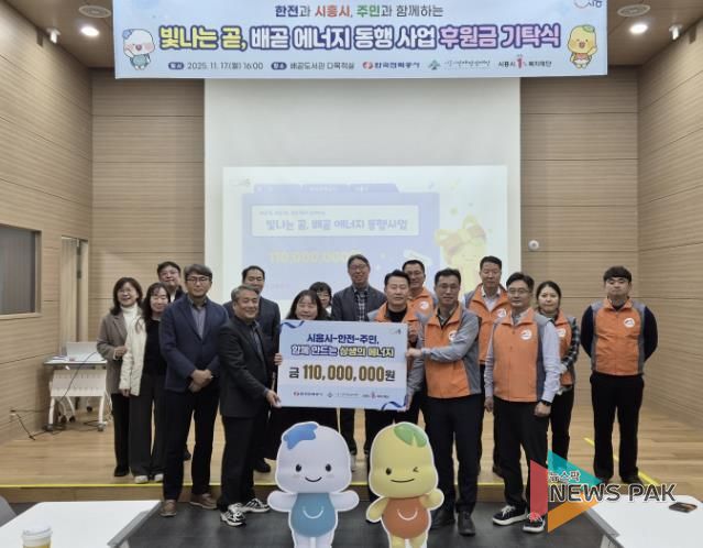 시흥시ㆍ한국전력공사, 지역 상생 위한 사회공헌 후원금 1억 1천만 원 기탁