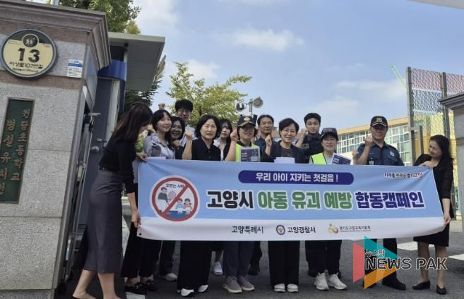 지난 9월 고양시 아동 유괴 예방 합동 캠페인