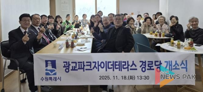 수원시 영통구 광교1동, '광교파크자이더테라스 경로당' 개소…지역 어르신 소통·휴식공간 마련