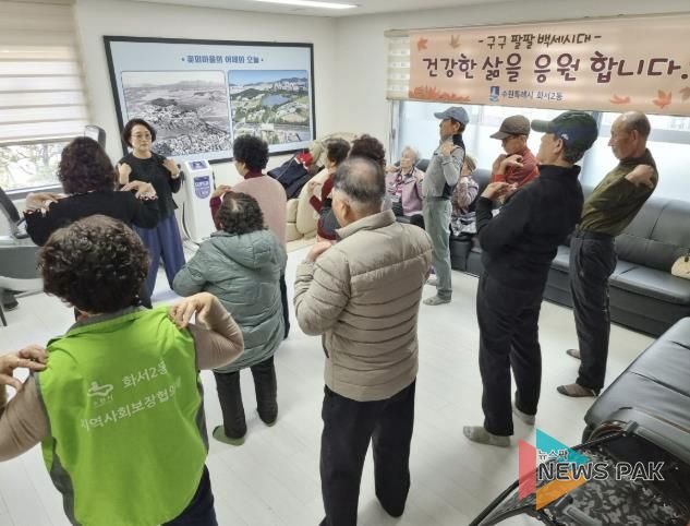 수원시 팔달구 화서2동, 체계적 노인 건강관리 위한 꽃뫼체조교실 추진