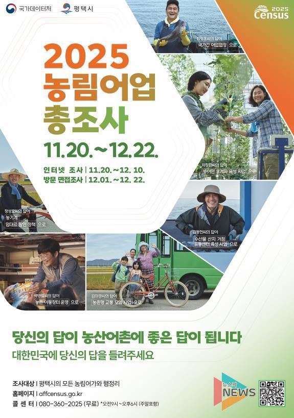 평택시, 11월 20일부터 ‘2025년 농림어업총조사’ 실시