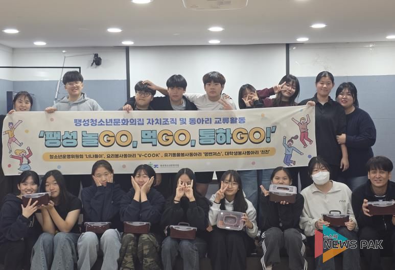 평택시 팽성청소년문화의집 2025 청소년 교류 활동으로 더 가까워지다