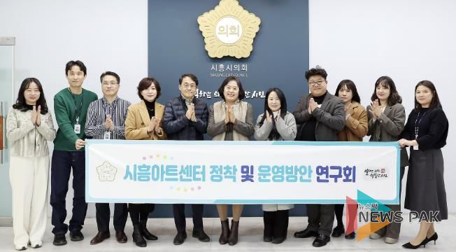 시흥시의회 의원 연구단체, ‘시흥아트센터 정착 및 운영방안 연구회’, 최종 간담회 개최... 한 해 활동 성과 공유