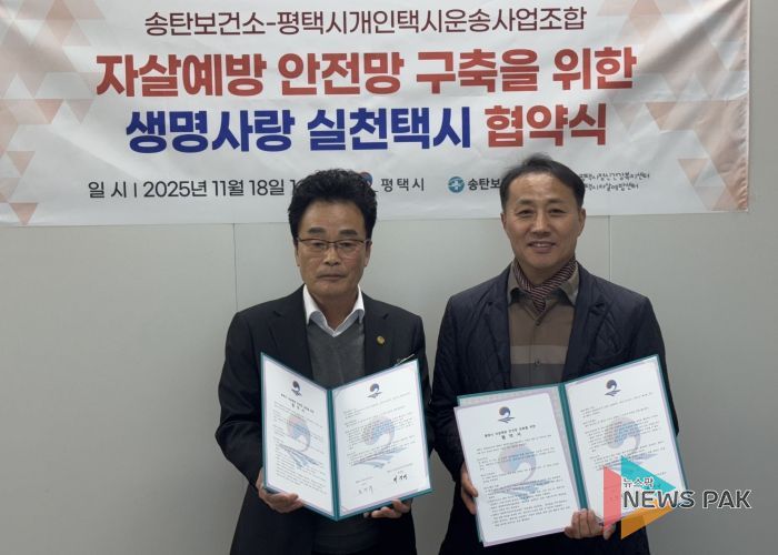 평택시 송탄보건소와 개인택시운송사업조합, ‘생명사랑 실천택시’ 협약 체결