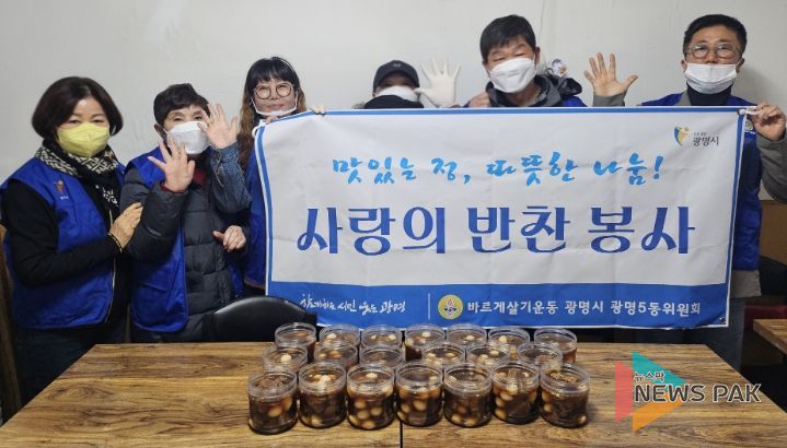 광명시 광명5동 바르게살기운동위원회는 지난 18일 관내 취약계층 20가구를 대상으로 반찬 나눔 봉사활동을 실시했다.