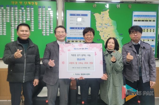 광명시 학온동 행정복지센터는 지난 18일 추수감사절을 맞아 학온동 광남교회로부터 교인들이 정성껏 모은 쌀 10kg들이 28포를 전달받았다.