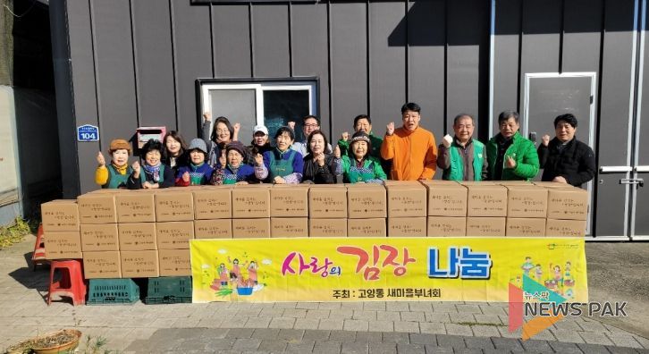 고양시 고양동 새마을부녀회, ‘사랑의 김장 나눔 행사’로 나눔 실천