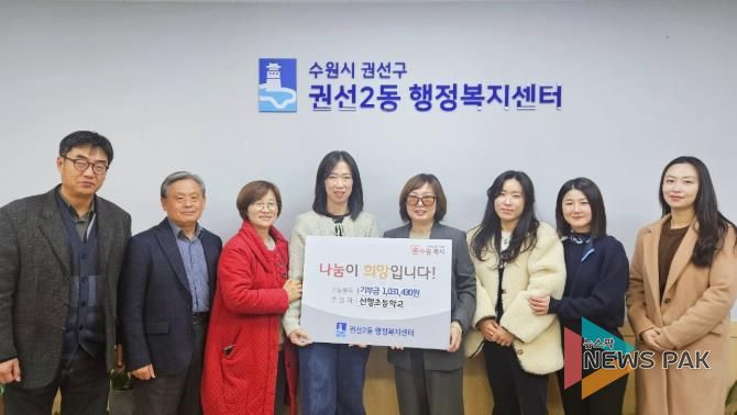 선행초등학교, 수원시 권선구 권선2동에 이웃사랑 성금 전달