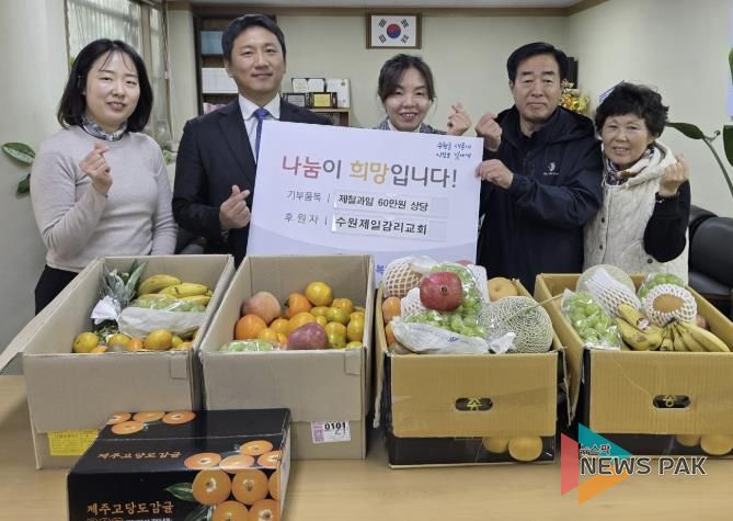 수원제일감리교회, 수원시 팔달구 행궁동에 과일 나눔으로 선한 영향력 펼쳐