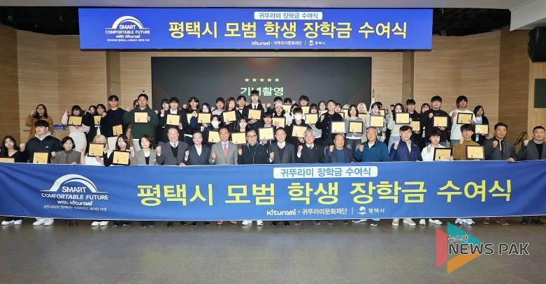 평택시, 귀뚜라미문화재단과 함께 지역 대학생 50명에게 장학금 전달